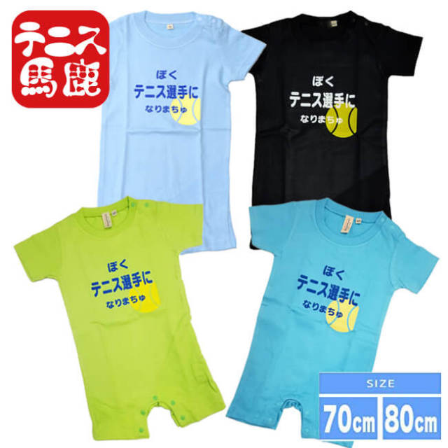 【9,000円以上で8％OFFクーポン】出産祝いギフトに【テニス馬鹿】 ぼくテニス選手になりまちゅ半袖ロンパース(ロンパス)／カバーオール 綿100%(17y9m)ベビー服男の子】