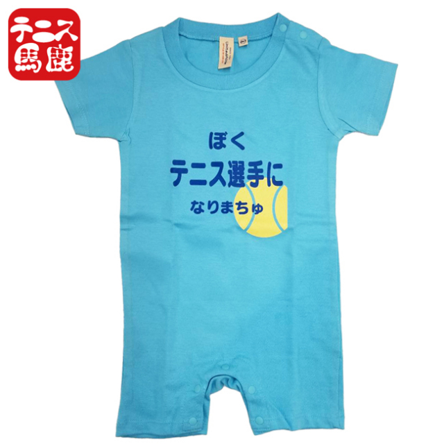 出産祝いギフトに【テニス馬鹿】 ぼくテニス選手になりまちゅ