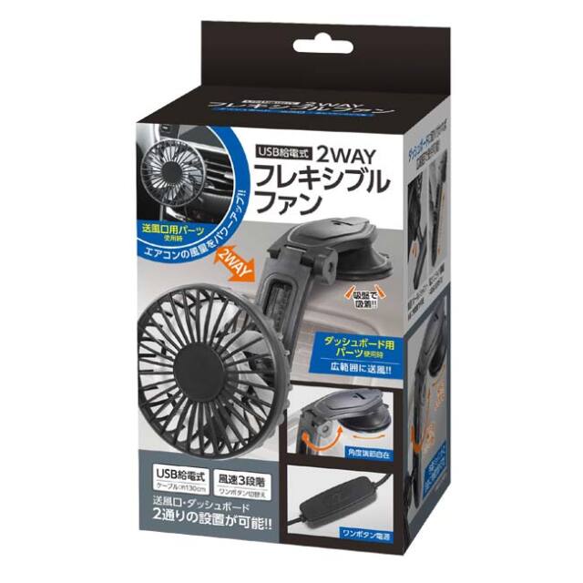 ハック(HAC) USB給電式 2WAYフレキシブルファン 車載ファン 送風口＆ダッシュボード取付可 HAC5422A ブラック(26y10m)