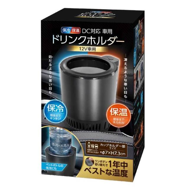 ハック(HAC) 保冷保温 DC対応 車用ドリンクホルダー 12V車用 ペットボトル保冷可能 ボトル缶保温可能 HAC5682A ブラック(26y9m)