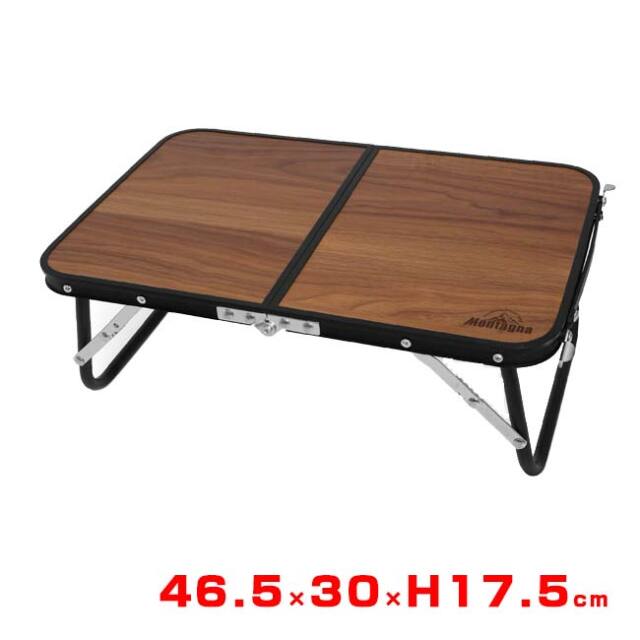 【アウトドアやピクニックに最適】Montagna(モンターナ) ウッド調折りたたみ コンパクトアルミローテーブル 46.5×30×H17.5cm HAC4751ブラウン(25y6m)
