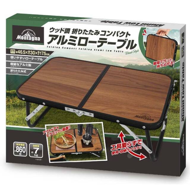 アウトドアやピクニックに最適】Montagna(モンターナ) ウッド調