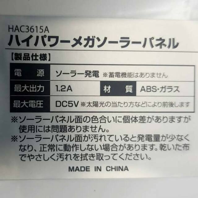 アウトドアや非常時に」HAC(ハック) ハイパワー メガソーラー