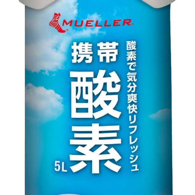 気分スッキリ！スタミナ回復！」ミューラー(MUELLER) 携帯酸素 5L 酸素