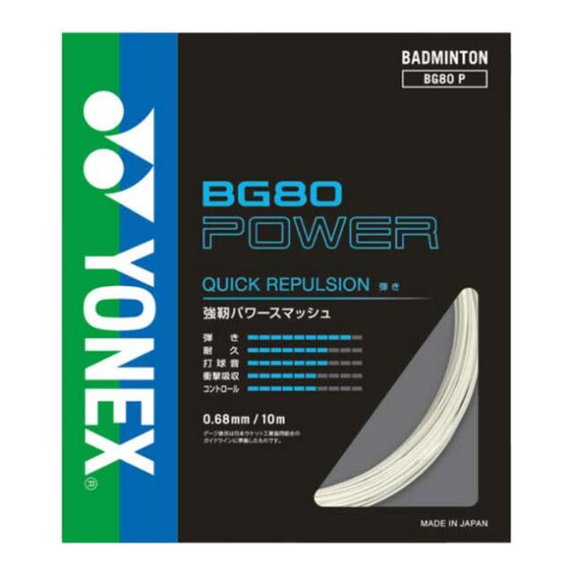 「バドミントン」「単張パッケージ品」ヨネックス(YONEX) BG80POWER BG80パワー 0.68mm バドミントンガット BG80P(23y5m)