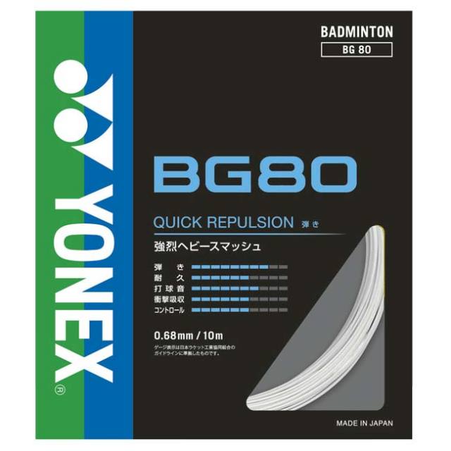 YONEX BG80 バドミントンガット 100m BG80. BG80|BG80】ヨネックス【公式】オンラインショップ