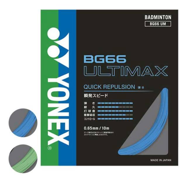 【11%OFFマジッククーポン対象】「高反発・ハイコントロールの細ゲージ」「パッケージ品」ヨネックス(YONEX) ULTIMAX アルティマックス 0.65mm バドミントンガット BG66UM(23y1m)