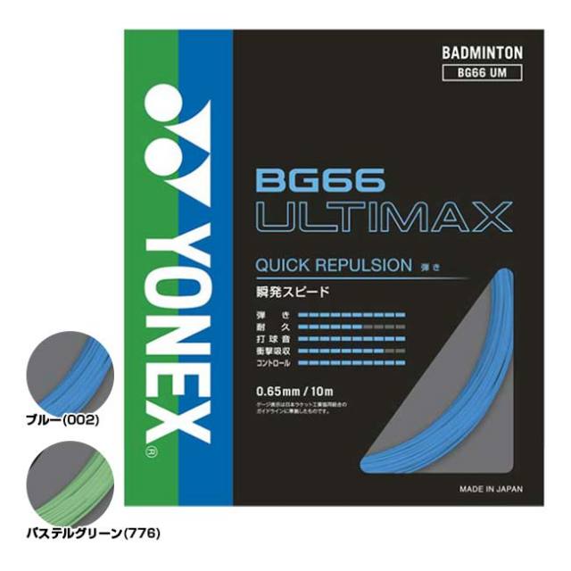 ガット YONEX BG66ULTIMAX 200m ヨネックス(YONEX) バドミントンガット 限定BG66アルティ