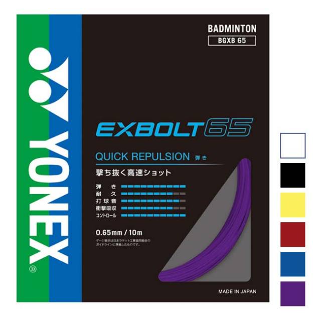 「バドミントン」「単張パッケージ品」ヨネックス(YONEX) 2022 EXBOLT65 エクスボルト65 0.65mm バドミントンガット BGXB65(22y8m)