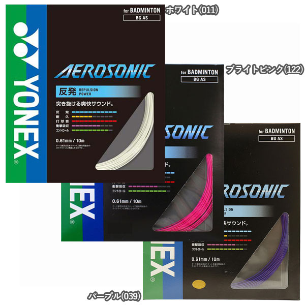 【突き抜ける爽快サウンド】【パッケージ品】ヨネックス(YONEX) エアロソニック BGAS(17y10m)バドミントンガット