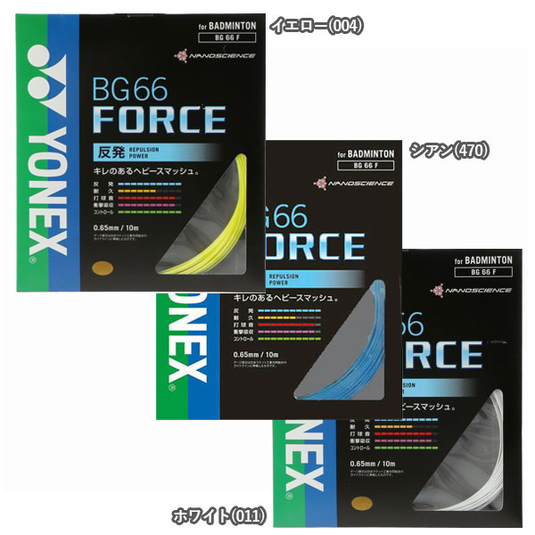 【11%OFFマジッククーポン対象】【キレのあるヘビースマッシュ。】【パッケージ品】ヨネックス(YONEX) BG66 フォースBG66F(17y10m)バドミントンガット