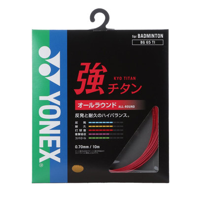 【人気NO.1のロングセラーモデル】【パッケージ品】ヨネックス(YONEX) 強チタン BG65TI (17y10m)バドミントンガット