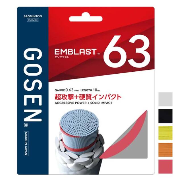 【バドミントン】【単張パッケージ品】ゴーセン(Gosen) EMBLAST 63 エンブラスト63 0.63mm バドミントンガット 国内正規品 BSEM63(26y10m)