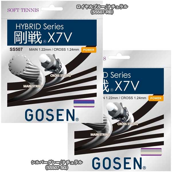 【10％OFFマジッククーポン対象】【ハイブリッド】ゴーセン(GOSEN) 剛戦X7V SS507(17y10m)ソフトテニスガット