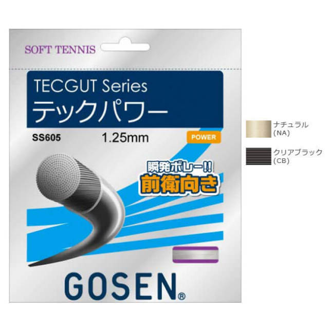 【10％OFFマジッククーポン対象】【瞬発ボレー! 前衛向き】ゴーセン(GOSEN) テックガット テックパワー SS605(17y10m)ソフトテニスガット