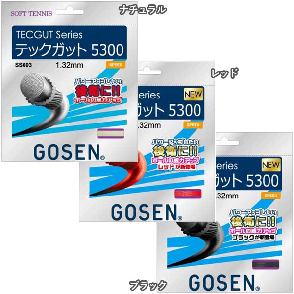 【マジッククーポン10％OFF対象】【パワーアップしたい後衛に!!】ゴーセン(GOSEN) テックガット 5300 SS603(17y10m)ソフトテニスガット