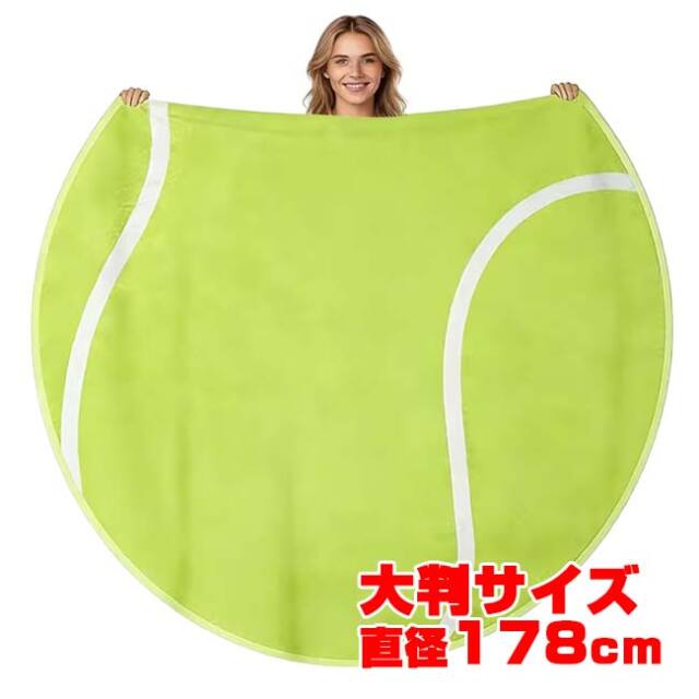 テニスボール型 ブランケット 薄手 大判サイズ 直径178cm ひざ掛け ラグ ソファカバー TE909971 グリーン(26y8m)