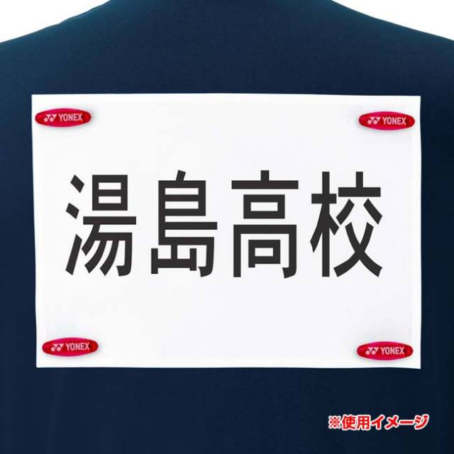 ヨネックス(YONEX) ゼッケンピン ロゴ入り 取付簡単 ゼッケン用
