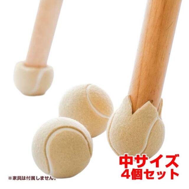【イスなどの家具による騒音・キズの防止に】 テニスボール型 チェアフットカバー 同色4個セット 中サイズ K909847 ベージュ(26y7m)