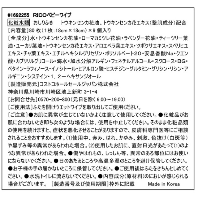 トウキンセンカの花油 花エキス配合 Rico リコ 赤ちゃん用 おしりふき 80枚入り 9個セット 22y4m