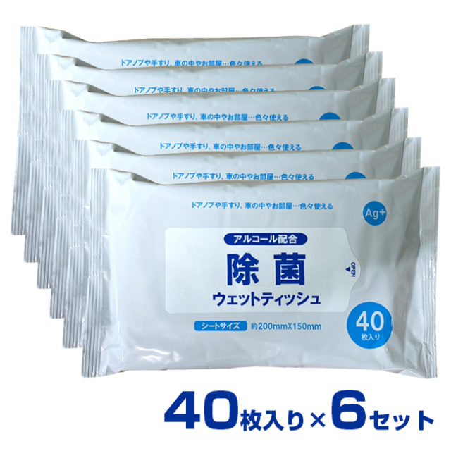 在庫あり Pm12時まで即日発送 6パックセット アルコール配合 除菌ウェットティッシュ 銀イオン配合 Ag 40枚入x6個 除菌シート 無香料 ウィルス対策 消毒 ウェッティ y5m