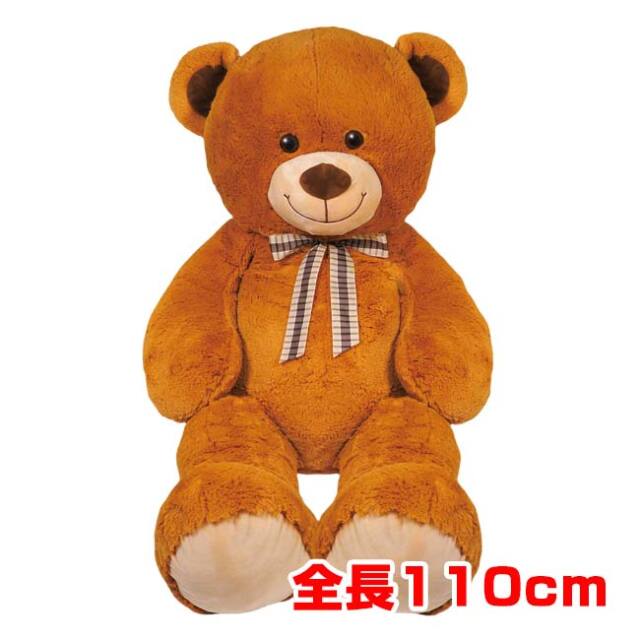ハック(HAC) おっきなカワイイくまさん 全長110cm クマ ぬいぐるみ 幼児玩具 HAC3700 ブラウン(26y9m)