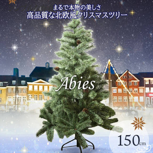 シンプルでおしゃれなクリスマスツリー アビエス 北欧風ドイツトウヒツリー 150cn ヌードツリー クラッシックタイプ オーナメントなし Hac2 0191 Abies150 y11m