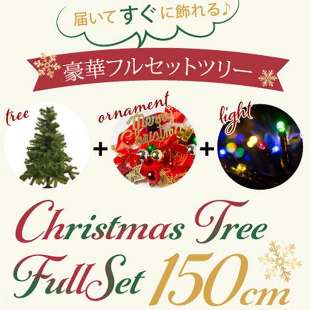 Alsace 150cm クリスマスツリー2023 ライト100球　装飾付き Alsace Alsace(R)公式 正規品 クリスマスツリー 150cm 北欧