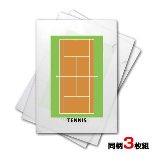 「学校でも職場でもいつでもテニス♪」 クリアファイル A4 3枚セット テニスコート柄 クリアホルダー テニス雑貨 テニスデザイン文具 JZ003TEN00041(24y5m)