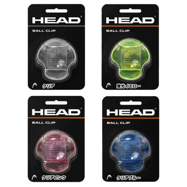 ヘッド(HEAD) ボールクリップ テニスボールクリップ ボールウエスト