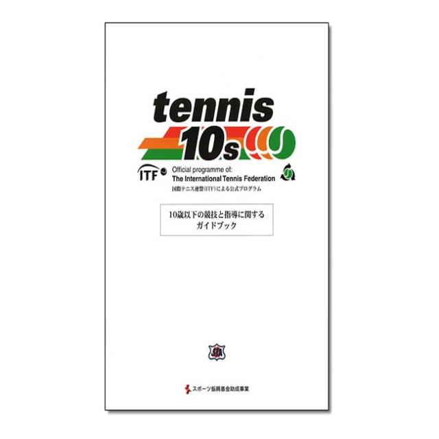 日本テニス協会 ITF(国際テニス連盟)による公式プログラム 「tennis 10s」10歳以下の競技と指導に関するガイドブック 日本語翻訳第二版 A4判 (24y5m)