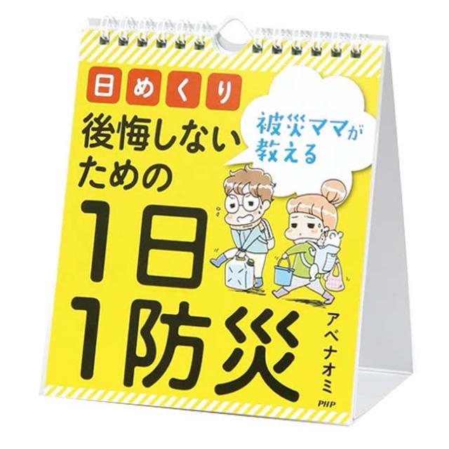【日めくり】PHP研究所 被災ママが教える 後悔しないための1日1防災 アベナオミ 844954(25y7m)