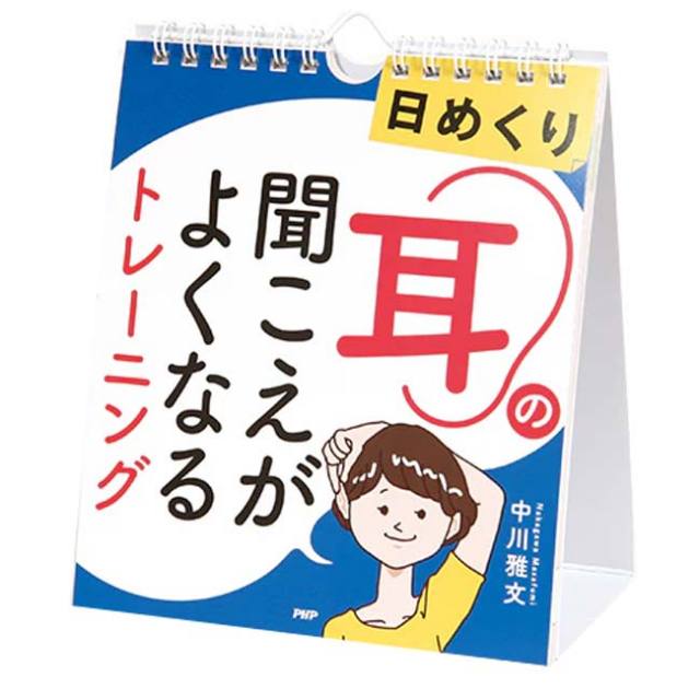 【日めくり】PHP研究所 耳の聞こえがよくなる トレーニング 中川雅文 839905(25y7m)