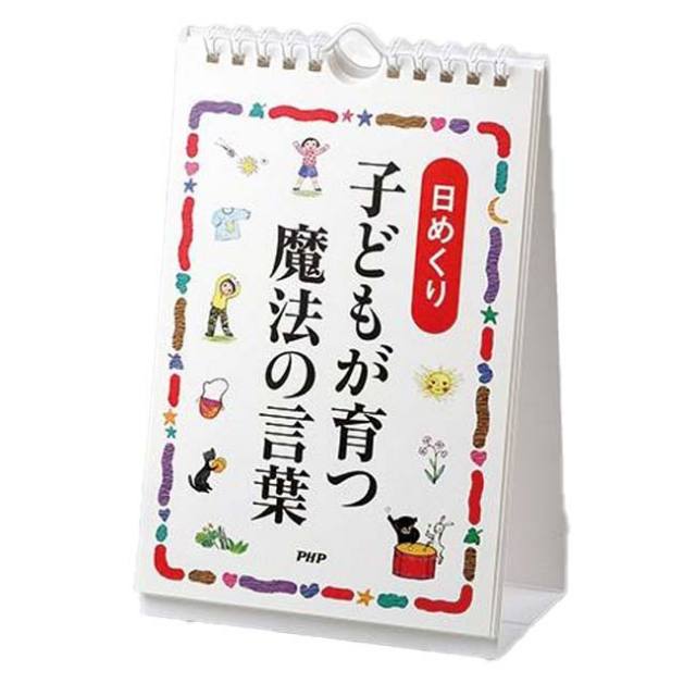 【日めくり】PHP研究所 子どもが育つ 魔法の言葉 ドロシー・ロー・ノルト 819808(25y7m)