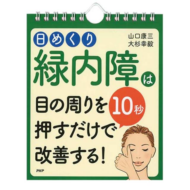 【日めくり】PHP研究所 緑内障は 目の周りを10秒押すだけで改善する！ 山口康三 大杉幸毅 844756(25y7m)