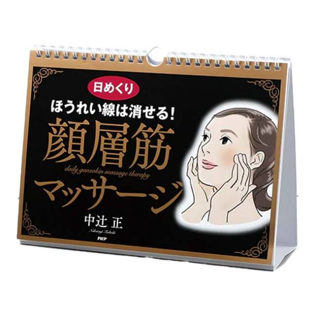 【日めくり】PHP研究所 ほうれい線は消せる！ 顔層筋マッサージ 中辻正 824680(25y7m)