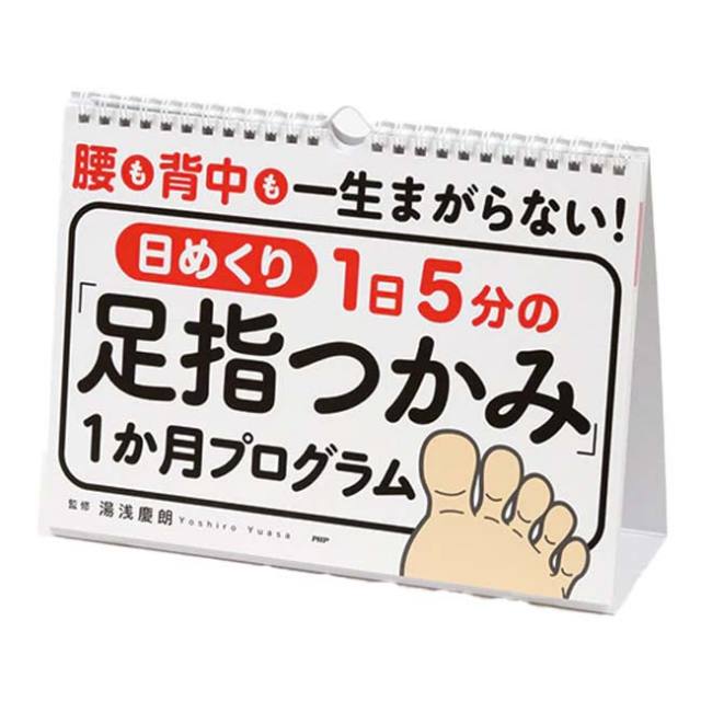 【日めくり】【ひざがのびて姿勢が改善】PHP研究所 腰も背中も一生まがらない！ 1日5分の「足指つかみ」1か月プログラム 湯浅慶朗 857305(25y7m)
