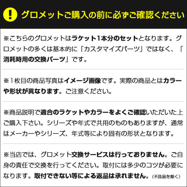 グロメットご購入の注意