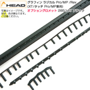 ヘッド｜グロメット｜ラケットアクセサリー ｜アミュゼスポーツ