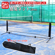 簡易ネット テニス馬鹿｜一押しブランド｜特集 ｜アミュゼスポーツ