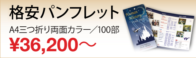 格安パンフレット