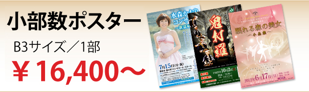 小部数ポスター