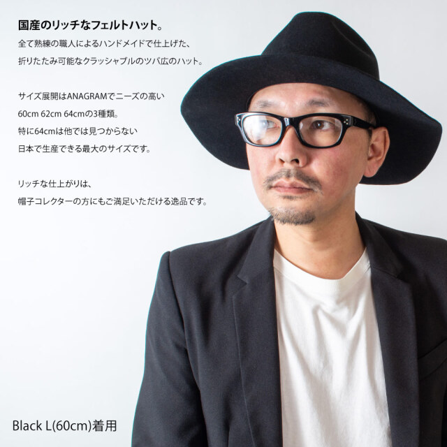 つば広フェルトハット 秋冬 折りたたみ クラッシャブル カットオフブリム ANAGRAM アナグラム 日本製 つば広フェルトハット 秋冬