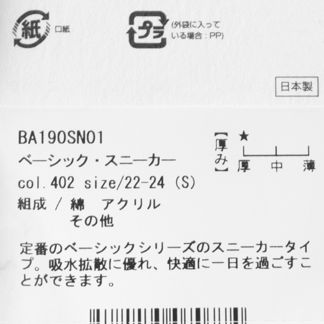 (ラソックス) rasox 靴下 ソックス ベーシック・スニーカー BA190SN01