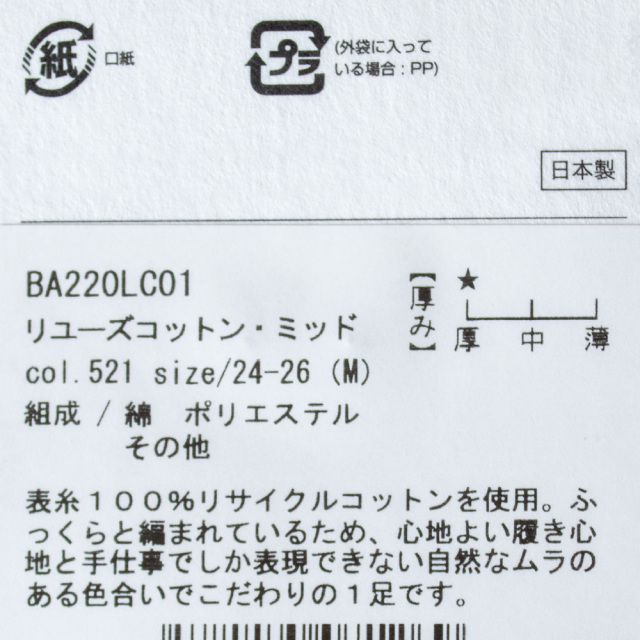 (ラソックス) rasox 靴下 ソックス リユーズコットン・ミッド L字型 BA220LC01