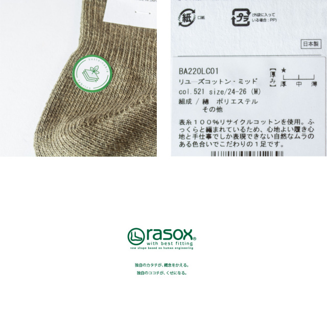 (ラソックス) rasox 靴下 ソックス リユーズコットン・ミッド L字型 BA220LC01