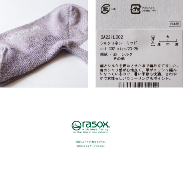 (ラソックス) rasox 靴下 ソックス シルクリネン・ミッド L字型 日本製 CA221LC02