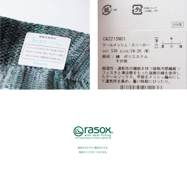 (ラソックス) rasox 靴下 ソックス クールメッシュ・スニーカー アンクル丈 ショート丈 日本製 CA221SN01