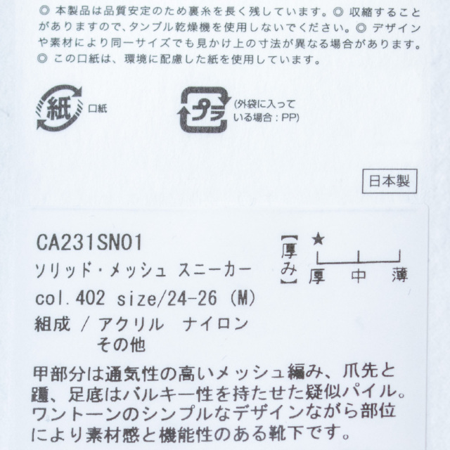 (ラソックス) rasox 靴下 ソックス ソリッド・メッシュ スニーカー CA231SN01