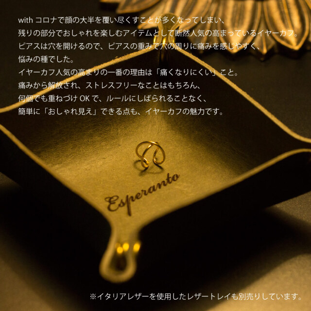 (エスペラント) esperanto イヤーカフ